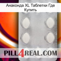 Анаконда XL Таблетки Где Купить 16